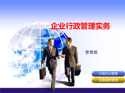 认真管理行政物流.ppt