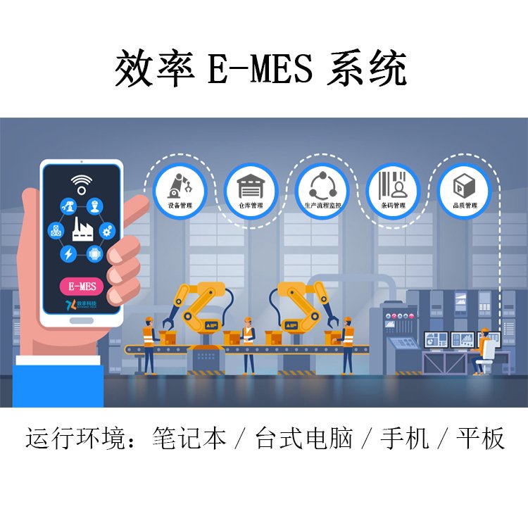 电子行业MES生产制造执行管理系统 为企业打造智能工厂的核心引擎